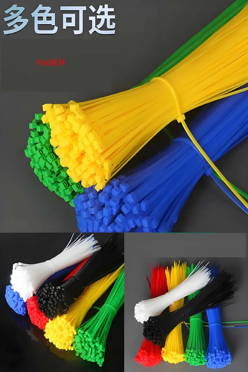彩色尼龙扎带颜色可选